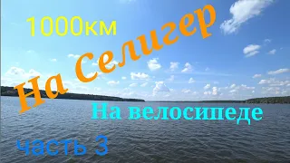 Велопоход на Селигер 2023 часть3