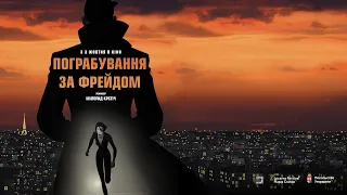 «Пограбування за Фрейдом» від KyivMusicFilm