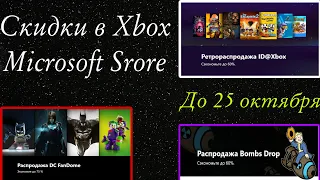 Скидки в Xbox Microsoft Store