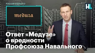 Ответ «Медузе» о вредности Профсоюза Навального