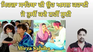 Mirza Sahiba | ਮਿਰਜ਼ਾ ਸਾਹਿਬਾ ਦੀ ਅਸਲ ਕਹਾਣੀ ਜੋ ਤੁਸੀਂ ਕਦੇ ਨਹੀਂ ਸੁਣੀ ਹੋਣੀ