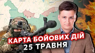 👊ЗСУ ВІДБИЛИ позиції під Харковом! Карта фронту 25 травня. ШТУРМ у Вовчанську. Дрони РОЗНЕСЛИ АРТУ