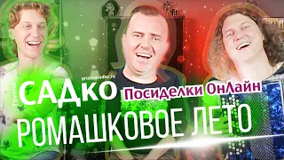 Группа САДко - РОМАШКОВОЕ ЛЕТО - Посиделки ОнЛайн