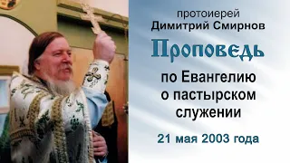 Проповедь по Евангелию о пастырском служении (2003.05.21). Протоиерей Димитрий Смирнов