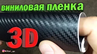 3D карбон, виниловая пленка с Aliexpress