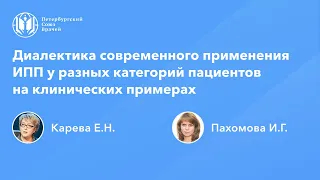 Диалектика современного применения ИПП у разных категорий пациентов на клинических примерах