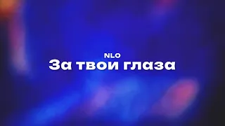 NLO — За твои глаза (Текст песни, премьера трека 2024)