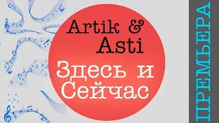 Премьера песни : Artik & Asti - Здесь и Сейчас