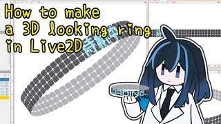 [Live2D] 如何做一个3D的环 | How to make a 3D looking ring [CN]