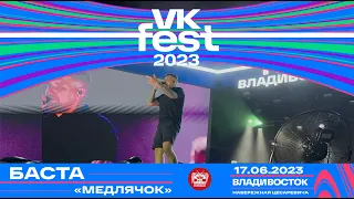 Баста - Выпускной (Медлячок) (Live @ VK Fest • Владивосток • 17.06.2023)