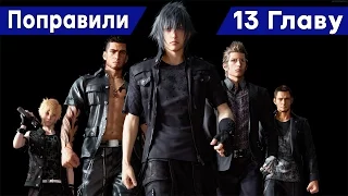 Final Fantasy 15 - Афигеть доработали 13 главу как обещали