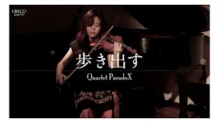 Quartet Paradox - 歩き出す