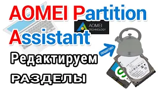 AOMEI partition assistant  Как скачать с оф. сайта, установить и пользоваться?