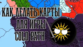 Как делать карты для игры Cold Path