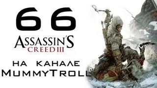 Assassin's Creed III (66 серия). Возвращение блудного отца.