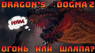 Откровенно о Dragon's Dogma 2 | Драгонс догма 2 | Dragons dogma 2 |