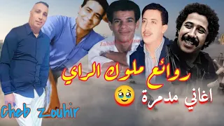 اغاني راي السفر عبر الماضي واسترجاع الدكريات Cheb Zouhir _ Les grands succès des années rai🫶🇹🇳🇲🇦🇩🇿