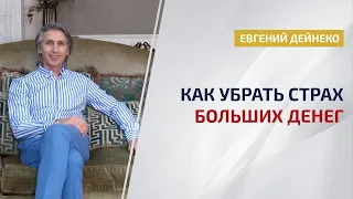 Как убрать страх БОЛЬШИХ денег *Практика