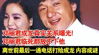 邓丽君成龙真实关系曝光!邓丽君临死都放不下他,离世前最后一通电话打给成龙,内容成谜【揭秘·精编】