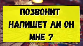 ПОЗВОНИТ, НАПИШЕТ ЛИ ВАМ ЗАГАДАННЫЙ ЧЕЛОВЕК? Гадание онлайн на картах Таро. Tarot.