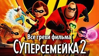 Все грехи фильма "Суперсемейка 2"