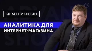 Аналитика для интернет-магазинов от Ивана Никитина