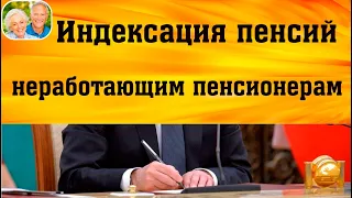 В Минфине рассказали об индексации пенсий неработающим пенсионерам