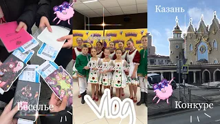 Vlog:поездка в Казань ❤︎︎︎|танцы|конкурс|прогулки