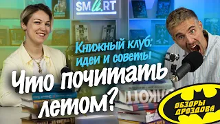 Самые летние книги // Подкасты Дроздова