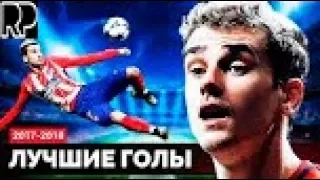 10 » Лучшие голы ЛИГИ ЧЕМПИОНОВ 2017 2018