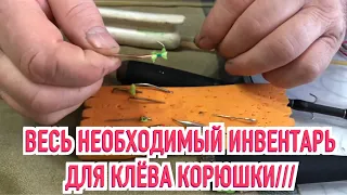 ИНВЕНТАРЬ ДЛЯ ЛОВЛИ КОРЮШКИ:ОБЯЗАТЕЛЬНО К ПРОСМОТРУ///