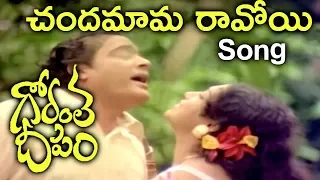 Gorantha Deepam Movie Songs | Chandamama Ravoyi Song | Sridhar | Vanisri | Mohan Babu | TVNXT Telugu
