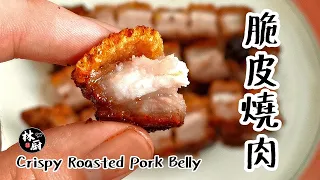 【脆皮燒肉 Crispy Roasted Pork Belly】｜林厨居家料理 Lim's Kitchen