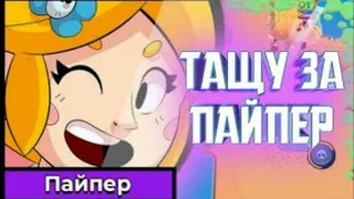 ПАЙПЕР - ВОЛЫНЩИК ТАЩИТ В BRAWL STARS ⚡🔥🔥🔥ИГРАЮ ЗА ПАЙПЕР / ВЫБИЛ КОТОРУЮ НЕДАВНО