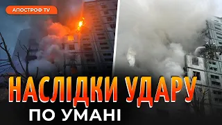 ОБСТРІЛ УМАНЬ СЬОГОДНІ: усі деталі трагедії та реакція мешканців будинку / Ігор Табурець