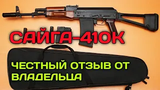 Сайга-410к/Или Мр-155? Честный Отзыв От Владельца/