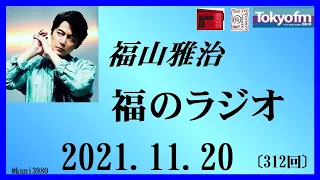 福山雅治  福のラジオ  2021.11.20〔312回〕みなさんはどんなモノ、コトに夢中なのか？　熱いメッセージをご紹介！