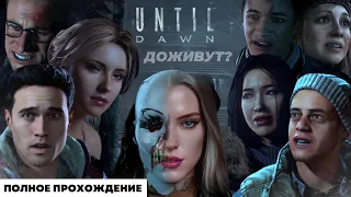 ИГРЫ НА ВЫЖИВАНИЕ! | UNTIL DAWN | ПОЛНОЕ ПРОХОЖДЕНИЕ