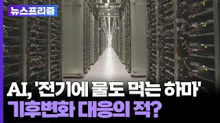 [탐사보도 뉴스프리즘] AI, '전기에 물도 먹는 하마'…기후변화 대응의 적? / 연합뉴스TV (YonhapnewsTV)