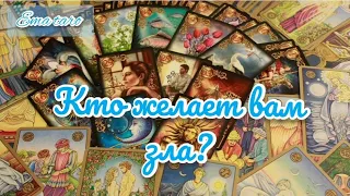 Кто вам завидует? Ваш враг #таро #эматаро #гадание