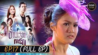 ข้ามเวลาหารัก Ep.17 (Full Ep) | 5 มิ.ย. 67 | oneคลาสสิก