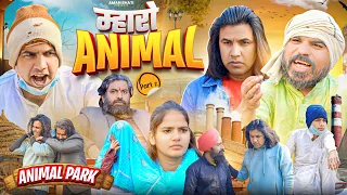 Maharo Animal-2 | Aman Bhati | Aman With You