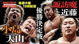 Satoshi Kojima/Hiroyoshi Tenzan VS Suwama/Shuji Kondo【2008世界最強タッグ決定リーグ戦 優勝決定戦】全日本プロレス バトルライブラリー #28