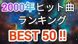 2000年ヒット曲ランキングトップ50 （修正版）