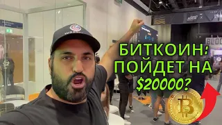 Биткоин пойдет на $20,000?⚠️Технический анализ