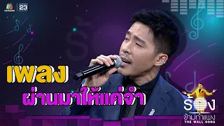 ผ่านมาให้แค่จำ - ณัฐ ศักดาทร | The Wall Song ร้องข้ามกำแพง