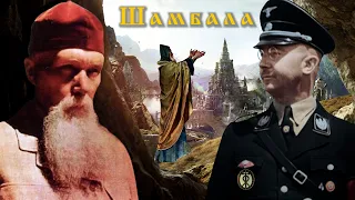 Шамбала и храм Изиды - Генрих Гиммлер и Николай Рерих - Предание о Беловодье