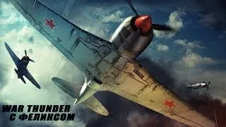 War Thunder СССР атакует!!!