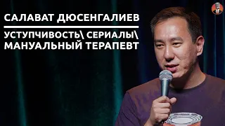 Салават Дюсенгалиев - уступчивость сериалы мануальный терапевт [СК#22]
