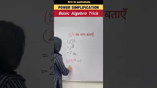 😇 POWER TRICK // Simplification Method // Maths Tricks #shorts #mathstricks #shortsfeed